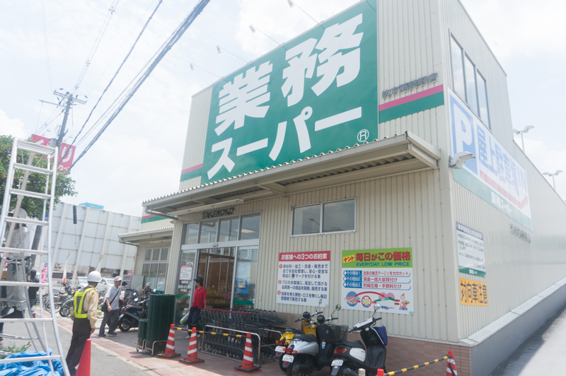 業務スーパー西禁野店